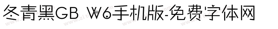 冬青黑GB W6手机版字体转换